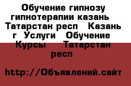 Обучение гипнозу гипнотерапии казань - Татарстан респ., Казань г. Услуги » Обучение. Курсы   . Татарстан респ.